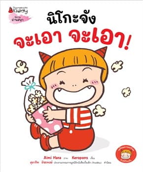 ปกหนังสือ นิโกะจังจะเอา จะเอา!