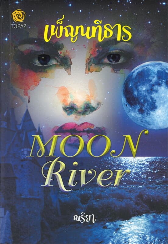 ปกหนังสือ เพ็ญนทีธาร MOON RIVER