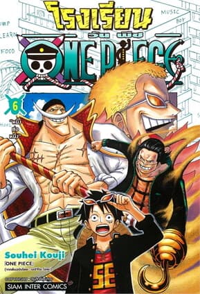 ปกหนังสือ โรงเรียน ONE PIECE เล่ม 6