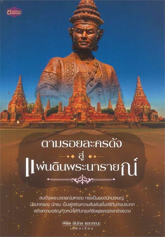 ปกหนังสือ ตามรอยละครดังสู่แผ่นดินพระนารายณ์