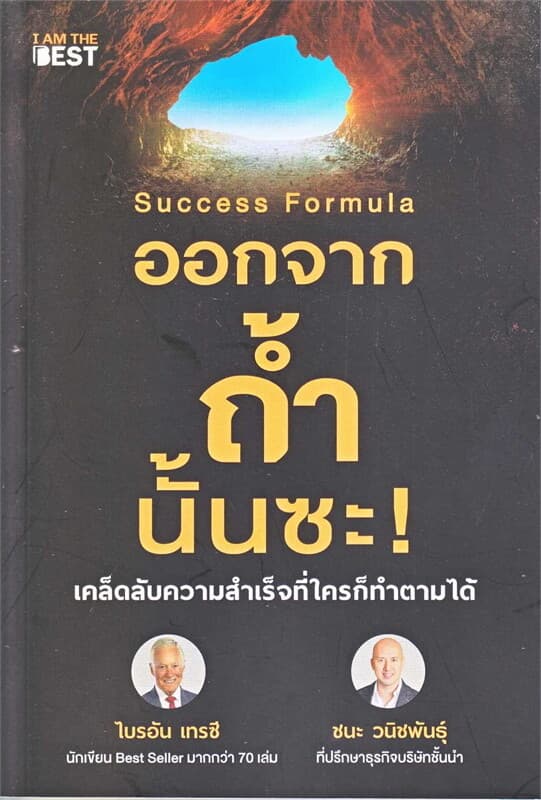 ปกหนังสือ SUCCESS FORMULA ออกจากถ้ำนั้นซะ!