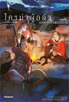 ปกหนังสือ ใครฆ่าผู้กล้า เล่ม 2 บทแห่งคำพยากรณ์ (LN)