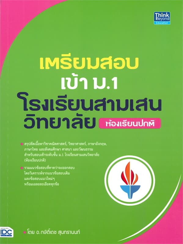 ปกหนังสือ เตรียมสอบเข้า ม.1 โรงเรียนสามเสนวิทยาลัย ห้องเรีบนปกติ
