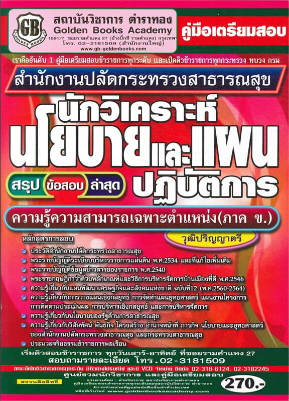 ปกหนังสือ คู่มิอเตรียมสอบ นักวิเคราะห์ นโยบายและแผนปฏิบัติการ