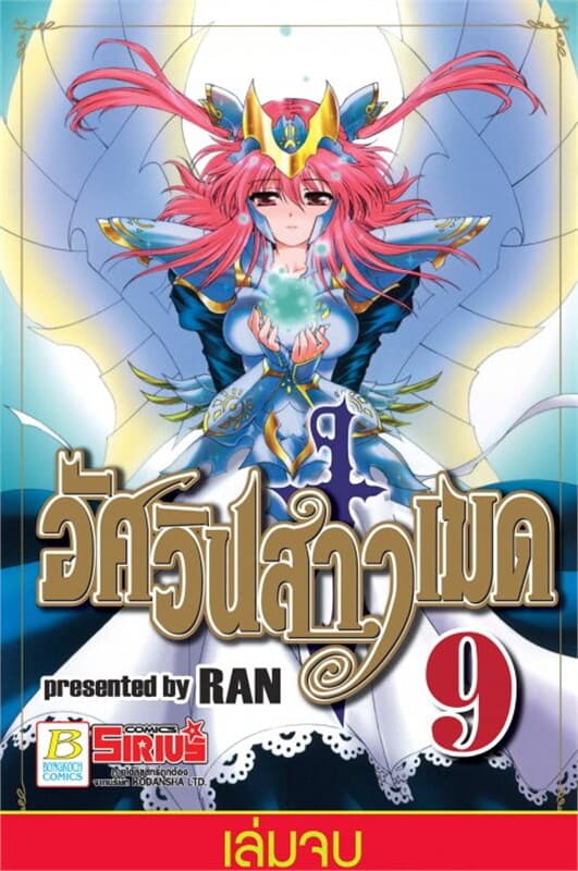 ปกหนังสือ อัศวินสาวเมด เล่ม 9 (เล่มจบ)