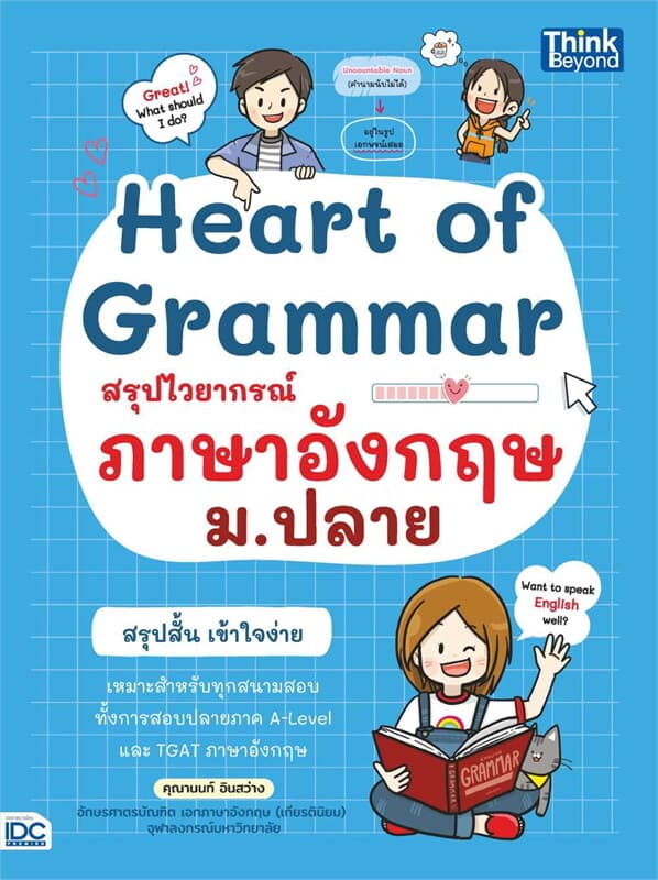 ปกหนังสือ Heart of Grammar สรุปไวยากรณ์ภาษาอังกฤษ