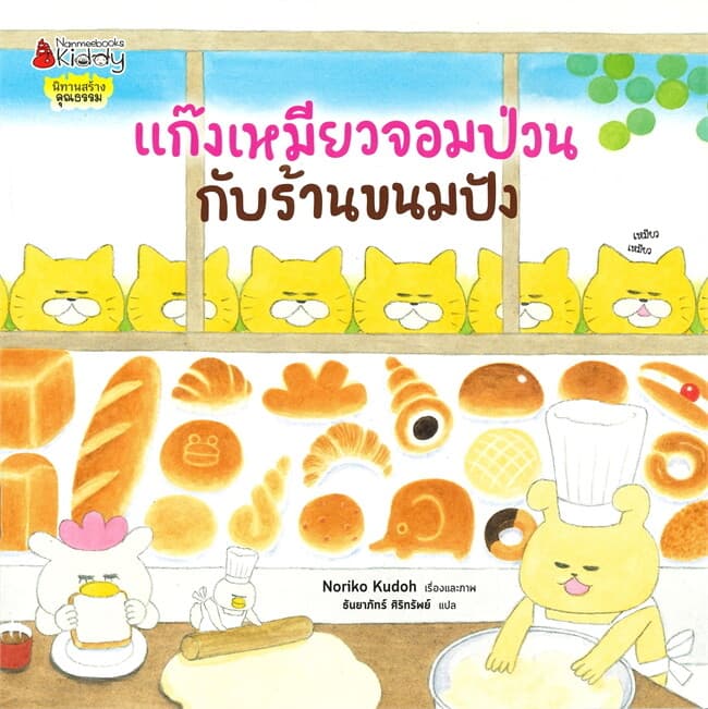 ปกหนังสือ แก๊งเหมียวจอมป่วนกับร้านขนมปัง