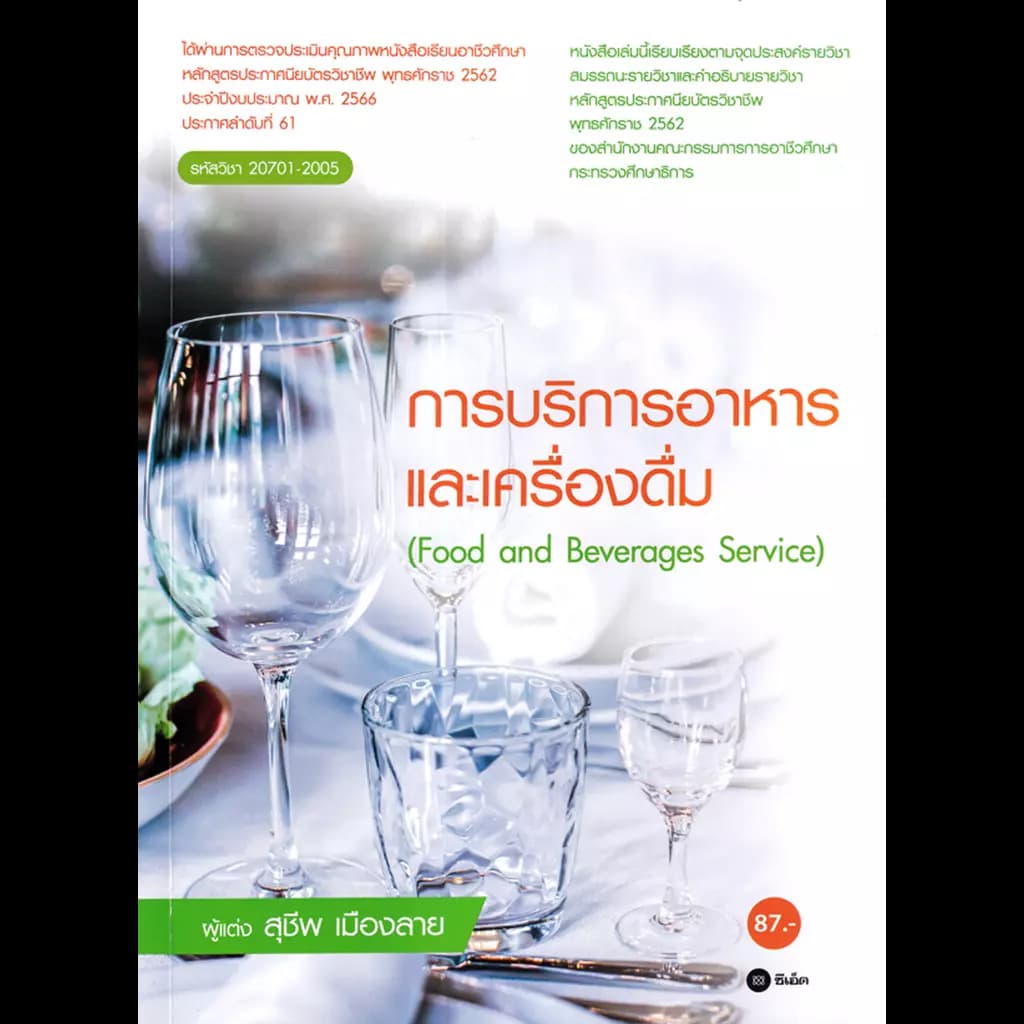 ปกหนังสือ การบริการอาหารเเละเครื่องดื่ม (สอศ.) : Food and Beverages Service