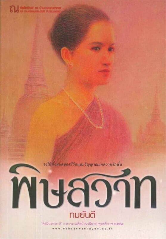 ปกหนังสือ พิษสวาท (2 เล่มจบ)