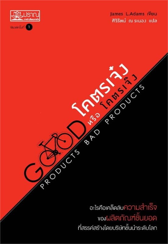 ปกหนังสือ โคตรเจ๋งหรือโคตรเจ๊ง Good Products