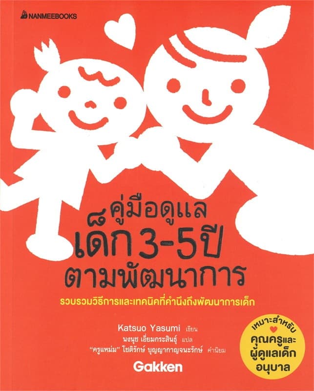ปกหนังสือ คู่มือดูแลเด็ก 3-5 ปี ตามพัฒนาการ