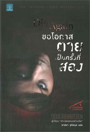 ปกหนังสือ ขอโอกาสตายเป็นครั้งที่สอง Die Again
