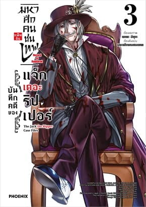 ปกหนังสือ มหาศึกคนชนเทพ แฟ้มลับ บันทึกคดีของแจ็กเดอะริปเปอร์ เล่ม 3 (การ์ตูน)