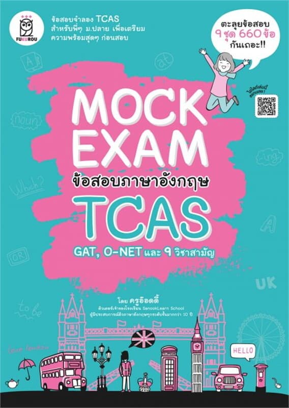 ปกหนังสือ Mock Exam ข้อสอบภาษาอังกฤษ TCAS