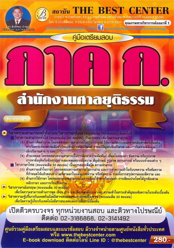 ปกหนังสือ คู่มือเตรียมสอบ ภาคความรู้ความสามารถทั่วไป (ภาค ก.) สำนักงานศาลยุติธรรม