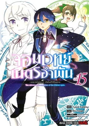 ปกหนังสือ จอมเวทย์เนตรอำพัน จอมเวทย์สุดแกร่ง เล่ม 15