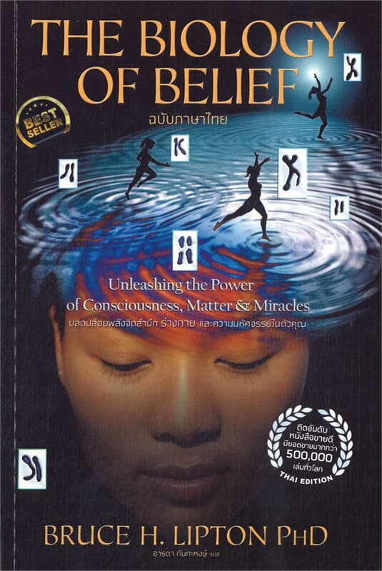 ปกหนังสือ THE BIOLOGY OF BELIEF (ฉบับภาษาไทย)