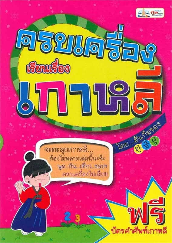 ปกหนังสือ ครบเครื่องเรื่องเรียนเกาหลี
