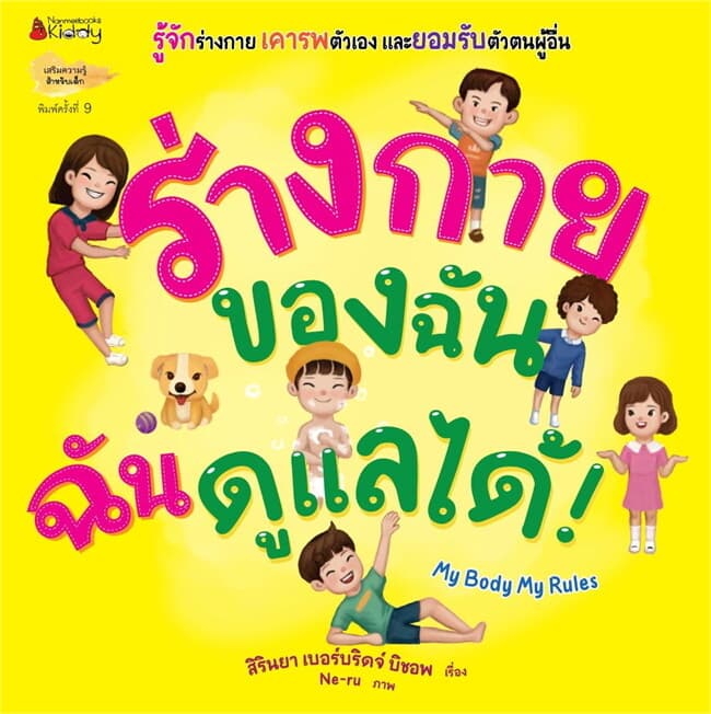 ปกหนังสือ ร่างกายของฉัน ฉันดูแลได้! (2024)