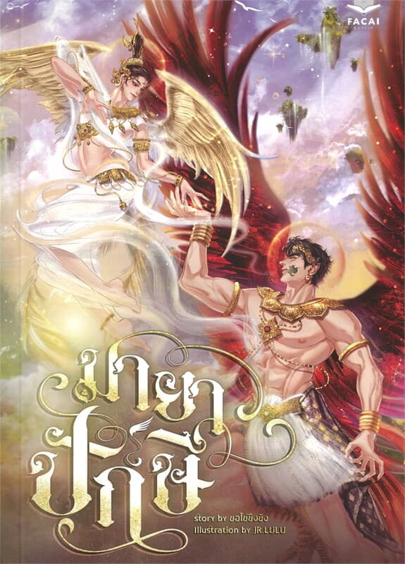 ปกหนังสือ มายาปักษี
