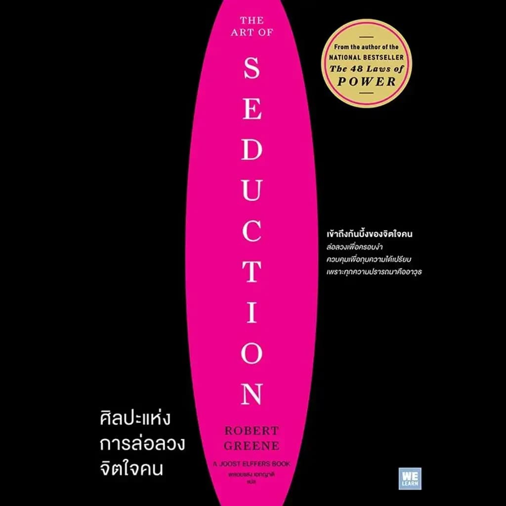 ปกหนังสือ ศิลปะแห่งการล่อลวงจิตใจคน : The Art of Seduction