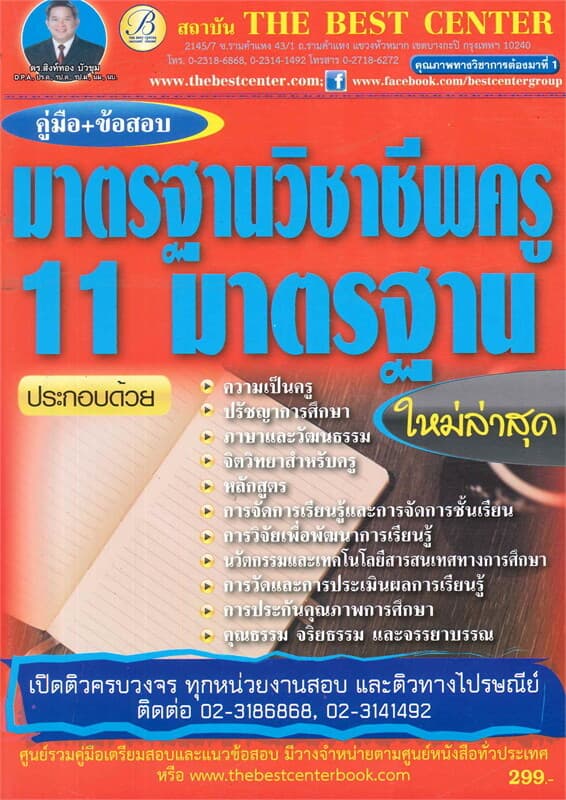 ปกหนังสือ คู่มือสอบมาตรฐานวิชาชีพครู 11 มาตรฐาน