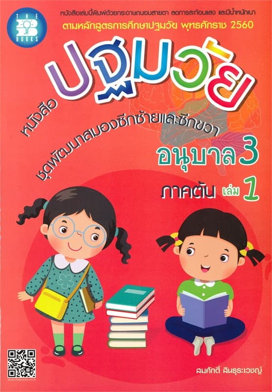 ปกหนังสือ หนังสือปฐมวัย ชุดพัฒนาสมองซีกซ้าย-ขวา อ.3 ล.1