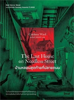 ปกหนังสือ บ้านหลอนสุดท้ายที่ปลายถนน