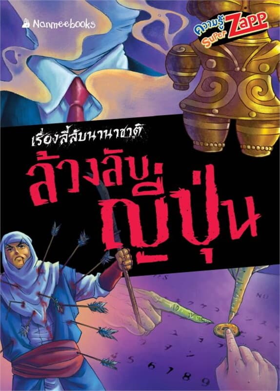 ปกหนังสือ เรื่องลี้ลับนานาชาติ : ล้วงลับญี่ปุ่น