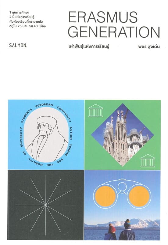 ปกหนังสือ ERASMUS GENERATION เผ่าพันธุ์แห่งการเรียนรู้