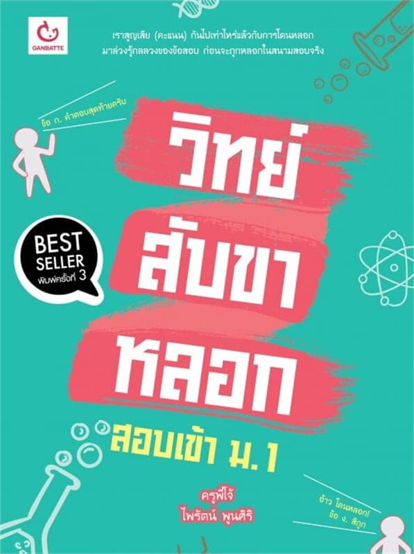 ปกหนังสือ วิทย์สับขาหลอก สอบเข้า ม.1