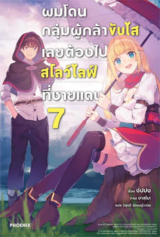 ปกหนังสือ ผมโดนกลุ่มผู้กล้าขับไสเลยต้องไปสโลว์ไลฟ์ที่ชายแดน เล่ม 7