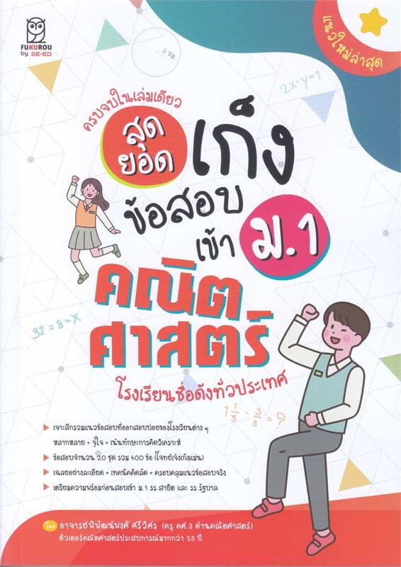 ปกหนังสือ สุดยอดเก็งข้อสอบเข้า ม.1 คณิตศาสตร์ โรงเรียนชื่อดังทั่วประเทศ