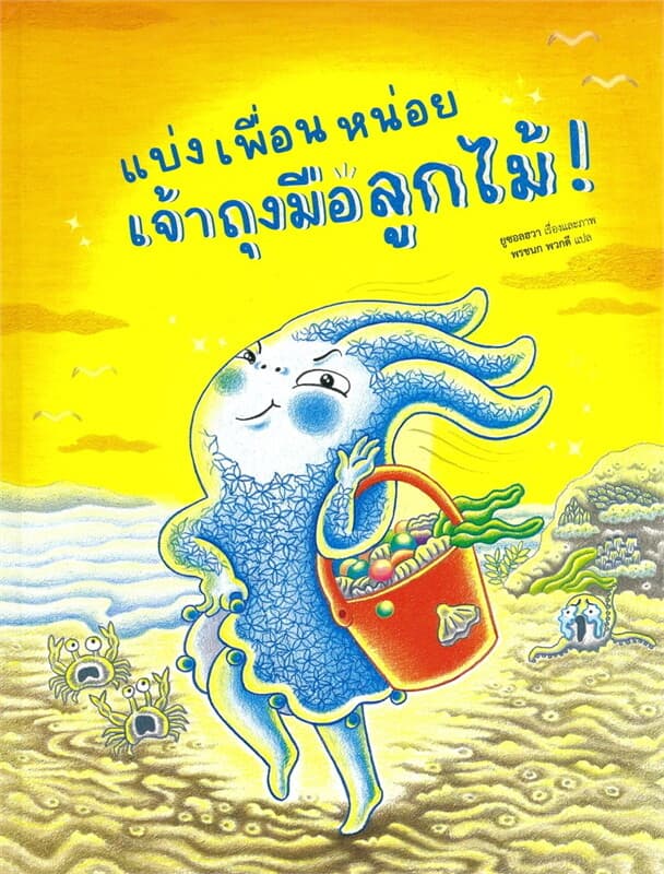 ปกหนังสือ แบ่งเพื่อนหน่อยเจ้าถุงมือลูกไม้! (ปกแข็ง)