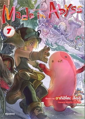 ปกหนังสือ MADE IN ABYSS ผ่าเหวนรก เล่ม 7 ฉ.ปรับปรุง (การ์ตูน)