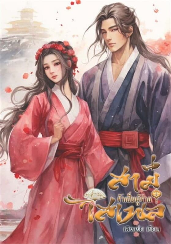 ปกหนังสือ สามีข้าเป็นผู้ชายเสเพล