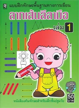 ปกหนังสือ แบบฝึกทักษะ ลากเส้นลีลามือ เล่ม 1