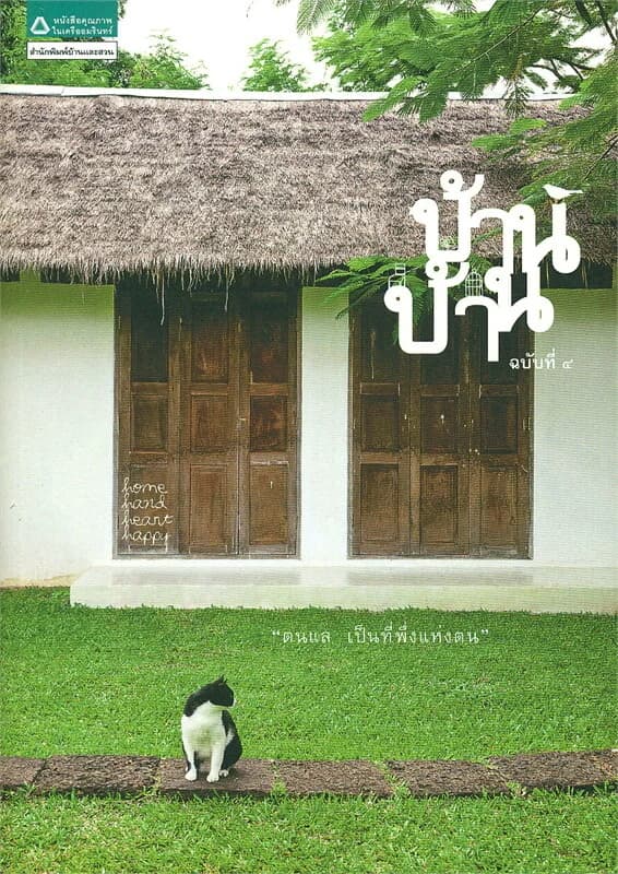 ปกหนังสือ บ้านบ้าน ฉบับที่ 4 ตนแล เป็นที่พึ่งแห่งตน