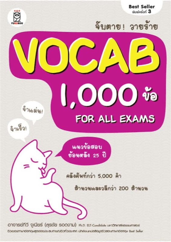 ปกหนังสือ จับตาย! วายร้าย Vocab 1,000 ข้อ For All Exams