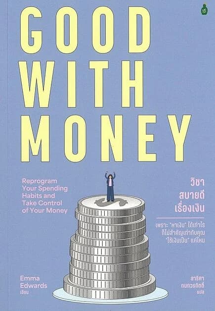 ปกหนังสือ GOOD WITH MONEY วิชาสบายดีเรื่องเงิน