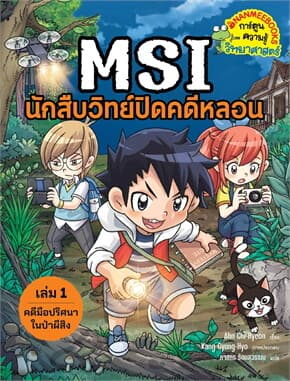 ปกหนังสือ MSI นักสืบวิทย์ปิดคดีหลอน เล่ม1