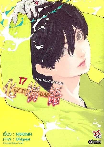 ปกหนังสือ ปกรณัมของเหล่าภูต เล่ม 17 (การ์ตูน)
