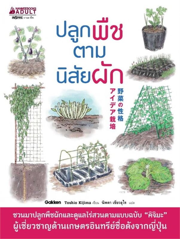 ปกหนังสือ ปลููกพืชตามนิสัยผัก