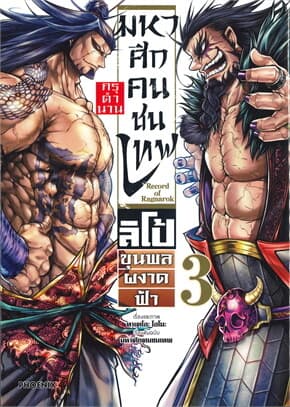 ปกหนังสือ มหาศึกคนชนเทพ กรุตำนาน ลิโป้ ขุนพลผงาดฟ้า เล่ม 3