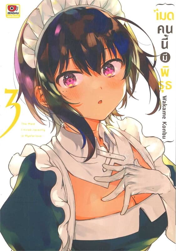 ปกหนังสือ เมดคนนี้มีพิรุธ เล่ม 3 (การ์ตูน)
