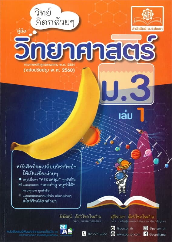 ปกหนังสือ วิทย์คิดกล้วยๆ วิทยาศาสตร์ ม.3 เล่ม 1