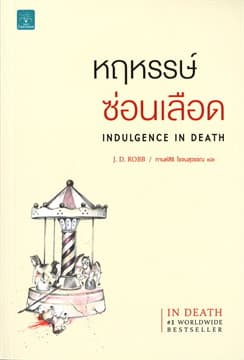 ปกหนังสือ หฤหรรษ์ซ่อนเลือด (INDULGENCE IN DEATH)