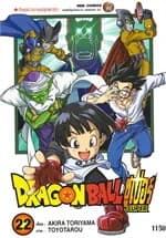 ปกหนังสือ DRAGON BALL SUPER เล่ม 22