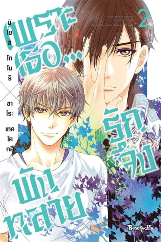 ปกหนังสือ เพราะเธอ...รักจึงพังทลาย เล่ม 2