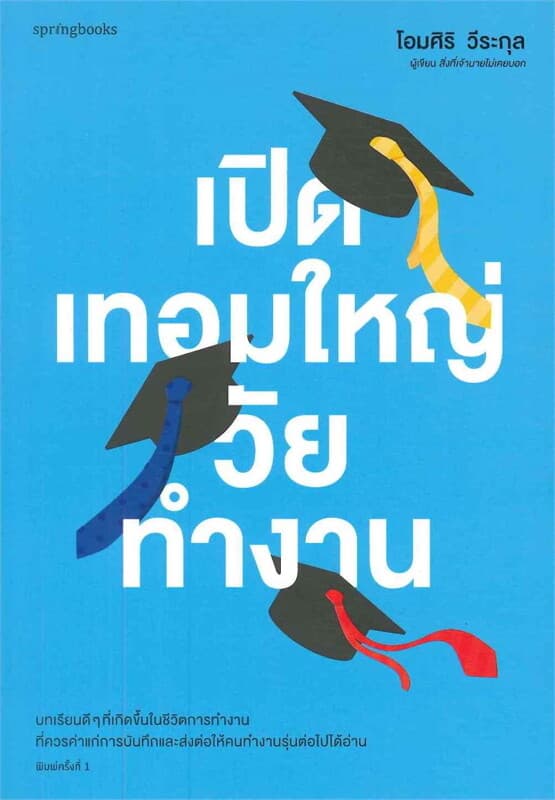 ปกหนังสือ เปิดเทอมใหญ่วัยทำงาน
